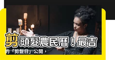 剪頭髮 農民曆|2024年剪髮的好日子日曆